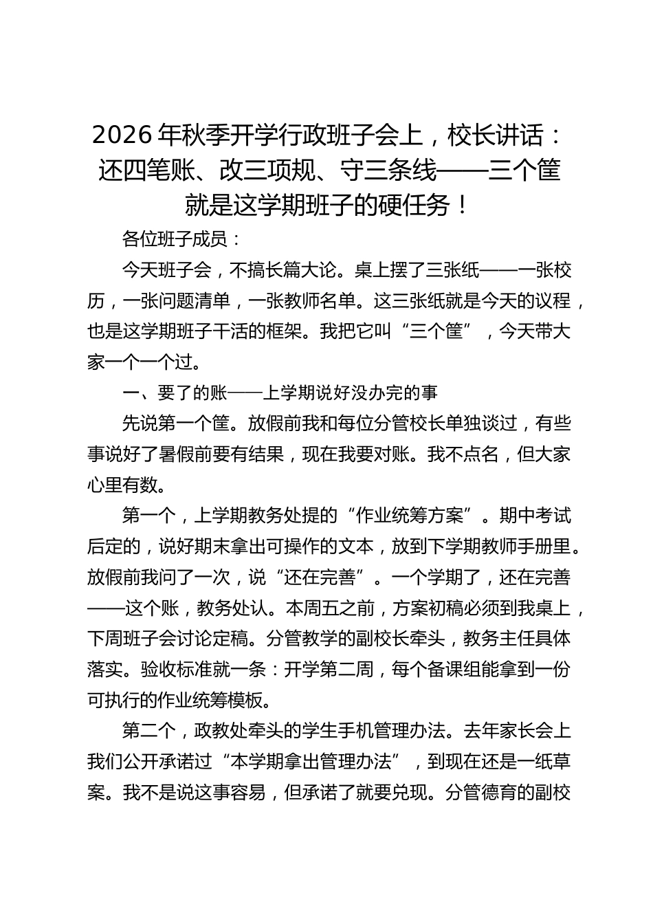 2026年秋季开学行政班子会上,校长讲话:还四笔账、改三项规、守三条线——三个筐就是这学期班子的硬任务!_第1页