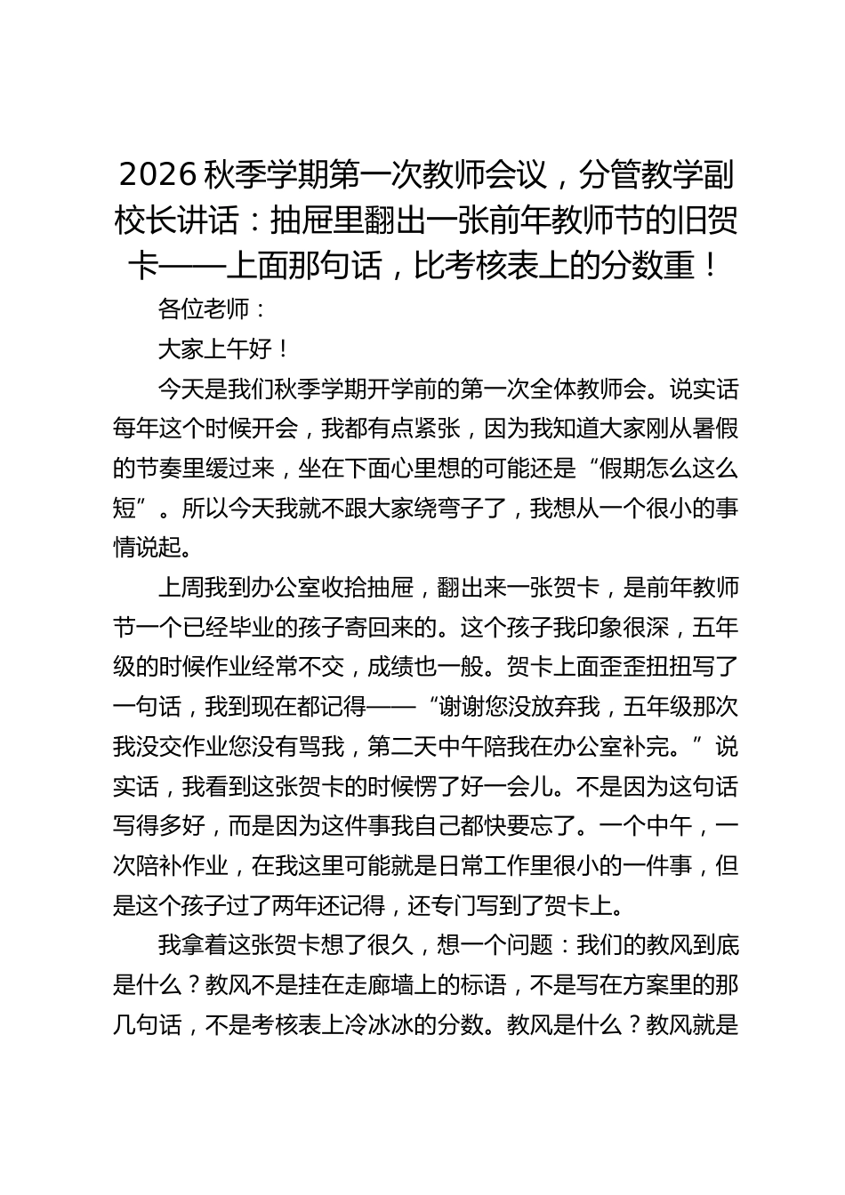 2026秋季学期第一次教师会议,分管教学副校长讲话:抽屉里翻出一张前年教师节的旧贺卡——上面那句话,比考核表上的分数重!_第1页