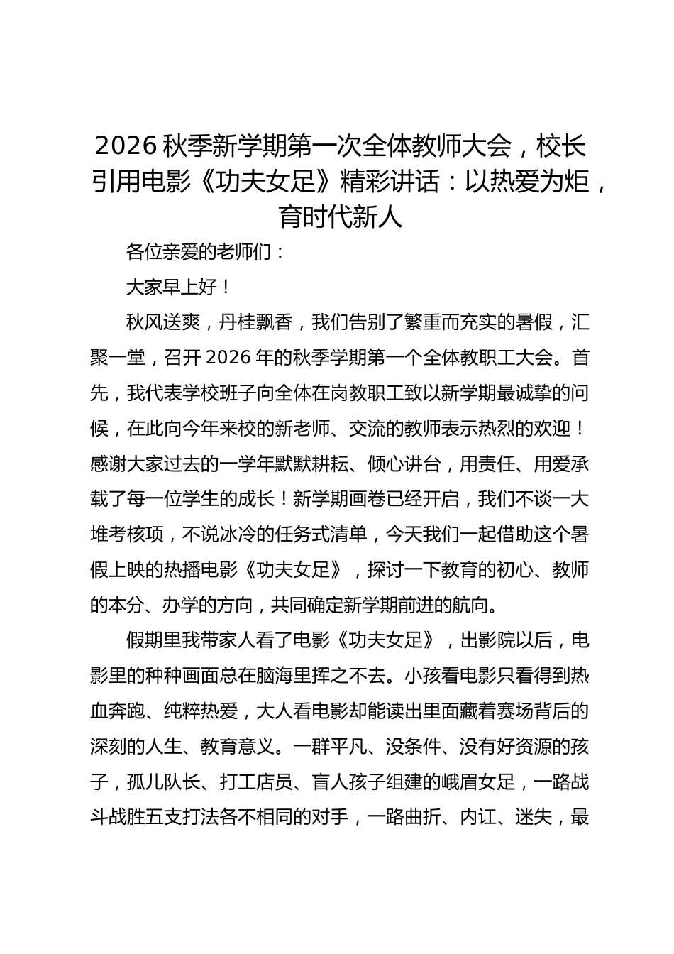 2026秋季新学期第一次全体教师大会,校长引用电影《功夫女足》精彩讲话:以热爱为炬,育时代新人_第1页