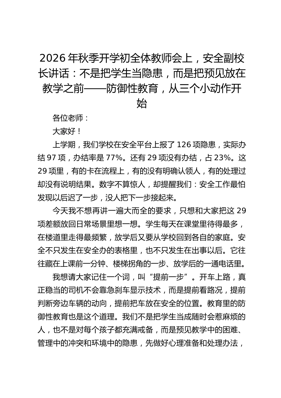 2026年秋季开学初全体教师会上,安全副校长讲话:不是把学生当隐患,而是把预见放在教学之前——防御性教育,从三个小动作开始_第1页