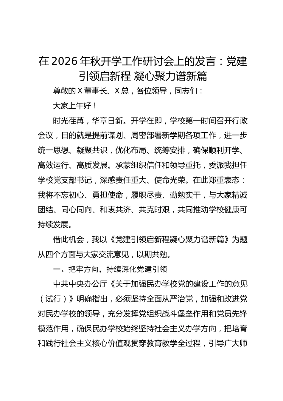 在 2026 年秋开学工作研讨会上的发言:党建引领启新程 凝心聚力谱新篇_第1页