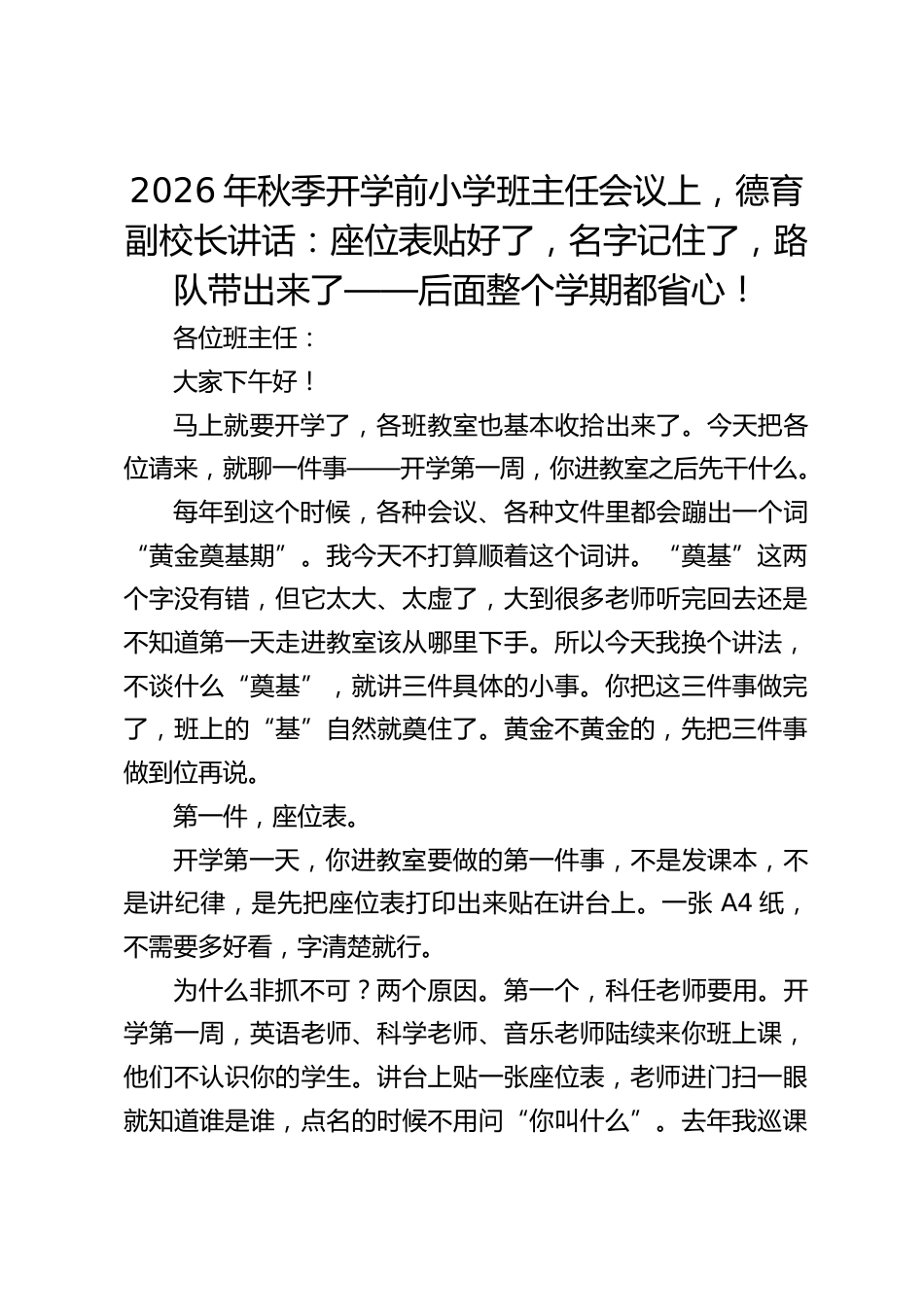 2026年秋季开学前小学班主任会议上,德育副校长讲话:座位表贴好了,名字记住了,路队带出来了——后面整个学期都省心!_第1页