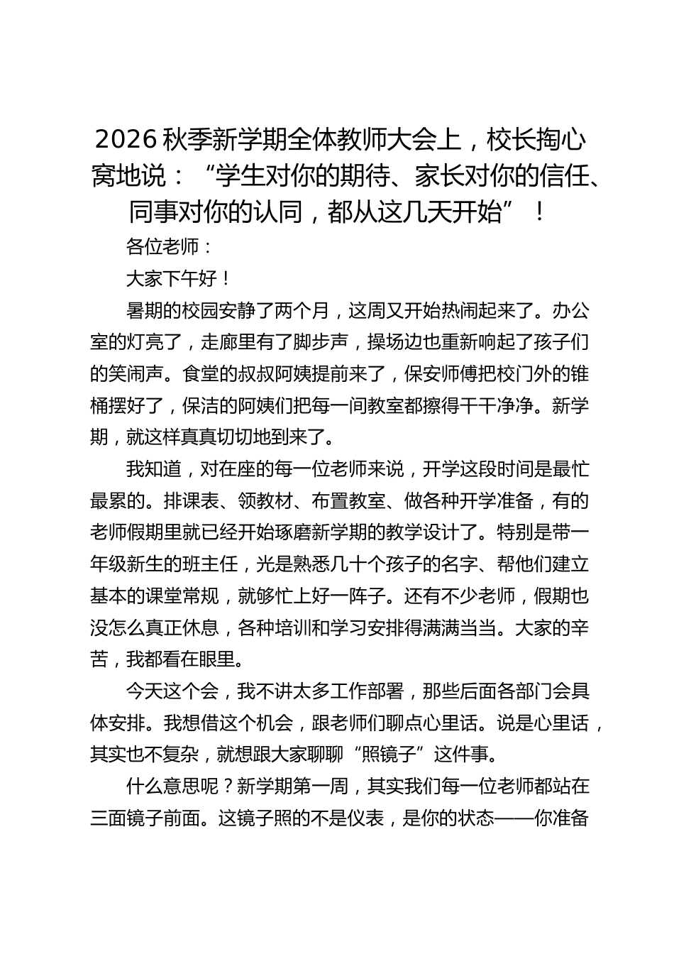 2026秋季新学期全体教师大会上,校长掏心窝地说:“学生对你的期待、家长对你的信任、同事对你的认同,都从这几天开始”!_第1页