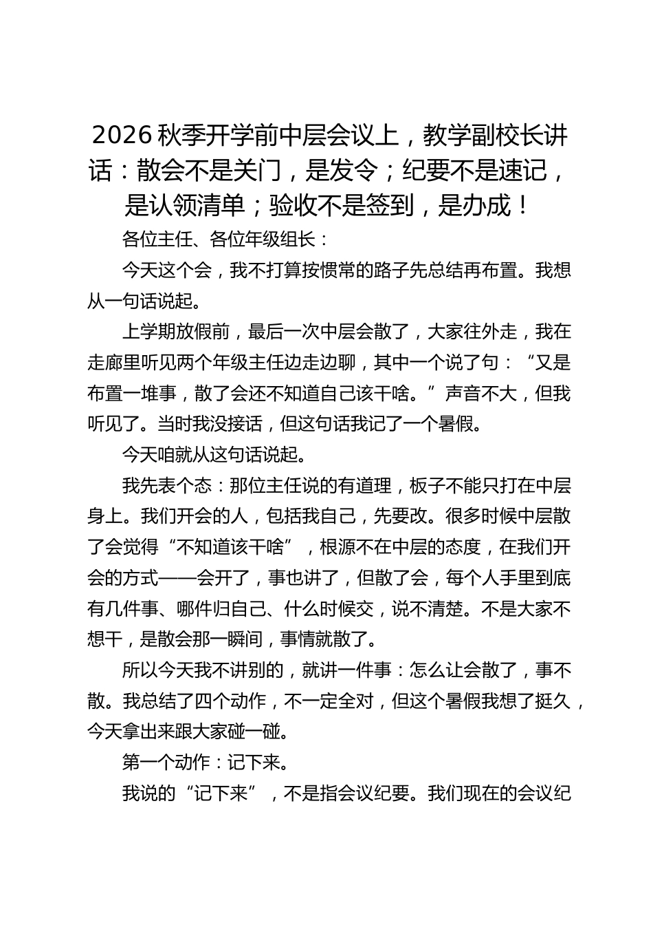 2026秋季开学前中层会议上,教学副校长讲话:散会不是关门,是发令;纪要不是速记,是认领清单;验收不是签到,是办成!_第1页