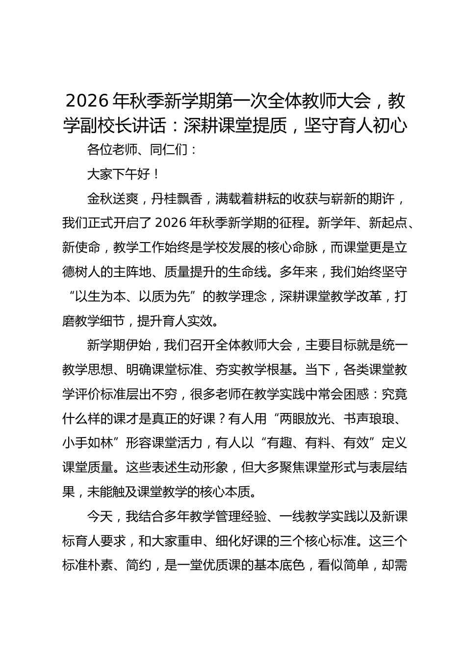 2026年秋季新学期第一次全体教师大会,教学副校长讲话:深耕课堂提质,坚守育人初心_第1页