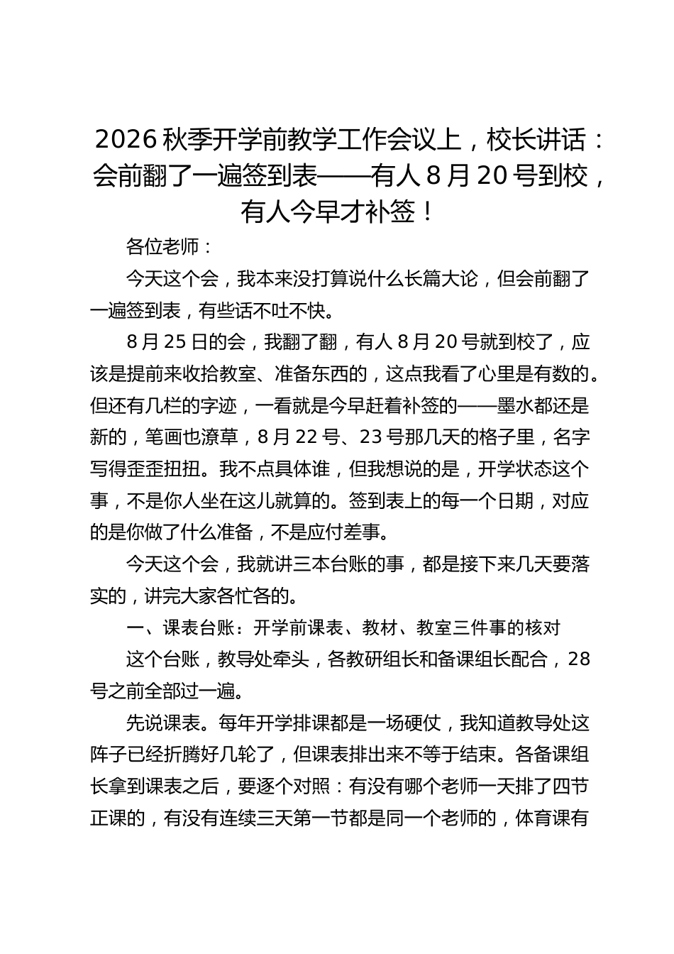 2026秋季开学前教学工作会议上,校长讲话:会前翻了一遍签到表——有人8月20号到校,有人今早才补签!_第1页