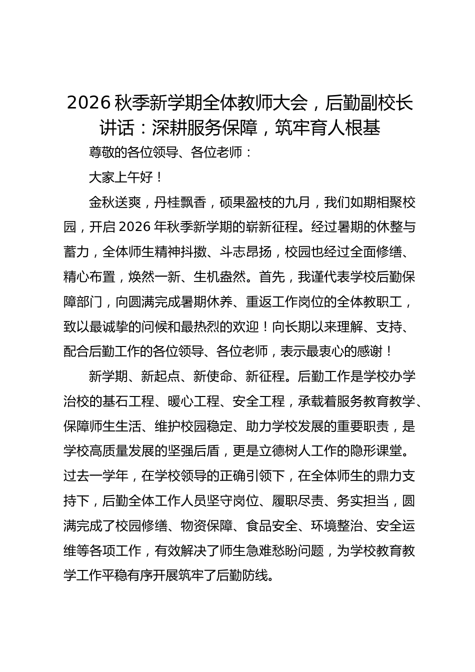 2026秋季新学期全体教师大会,后勤副校长讲话:深耕服务保障,筑牢育人根基_第1页