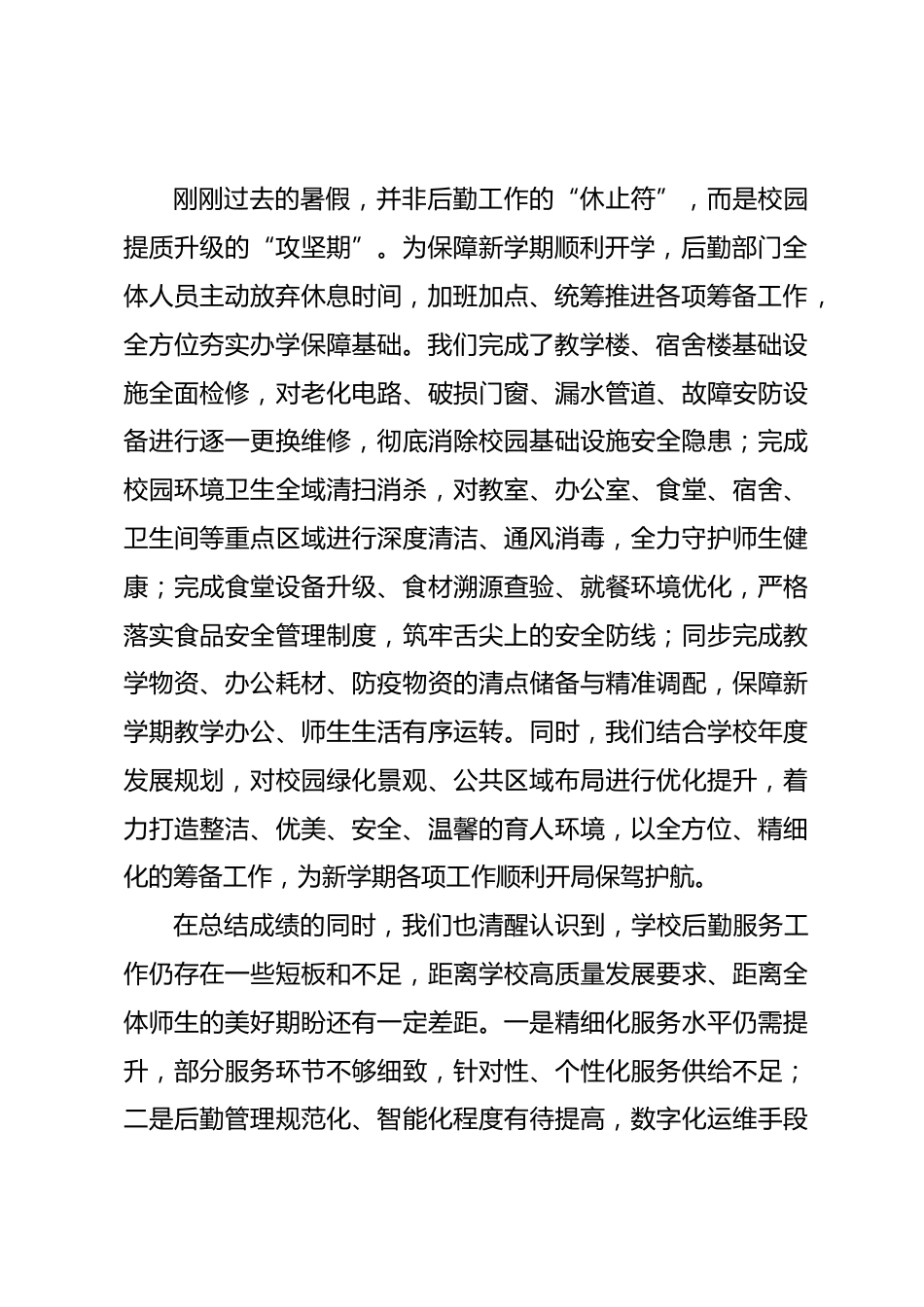 2026秋季新学期全体教师大会,后勤副校长讲话:深耕服务保障,筑牢育人根基_第2页