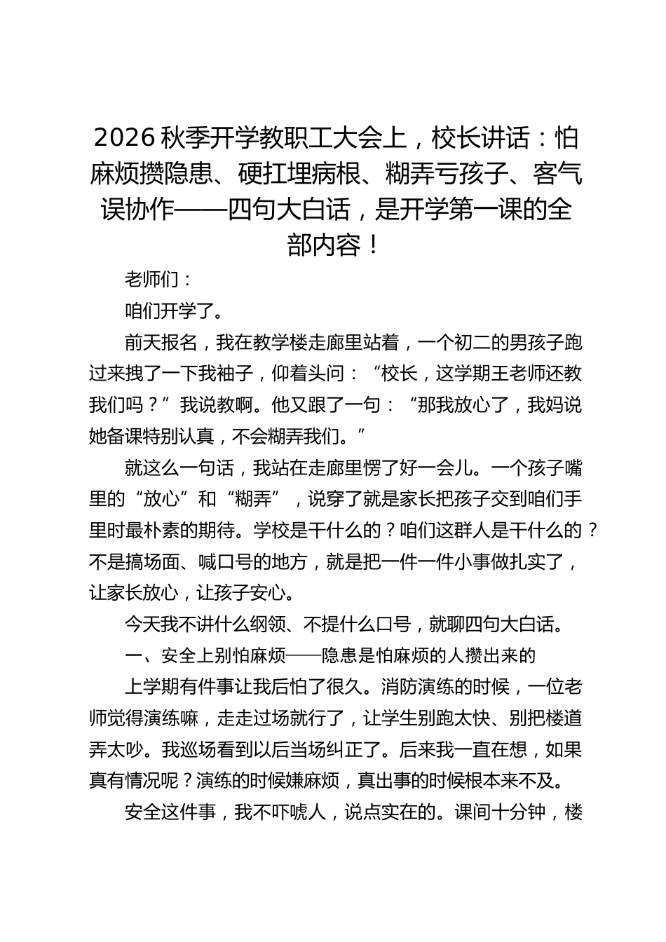 2026秋季开学教职工大会上,校长讲话:怕麻烦攒隐患、硬扛埋病根、糊弄亏孩子、客气误协作——四句大白话,是开学第一课的全部内容!_第1页