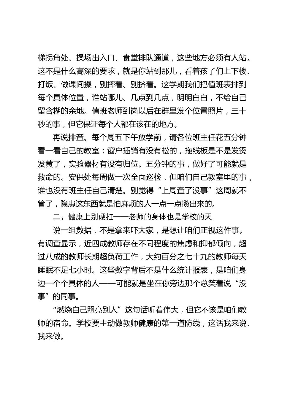 2026秋季开学教职工大会上,校长讲话:怕麻烦攒隐患、硬扛埋病根、糊弄亏孩子、客气误协作——四句大白话,是开学第一课的全部内容!_第2页