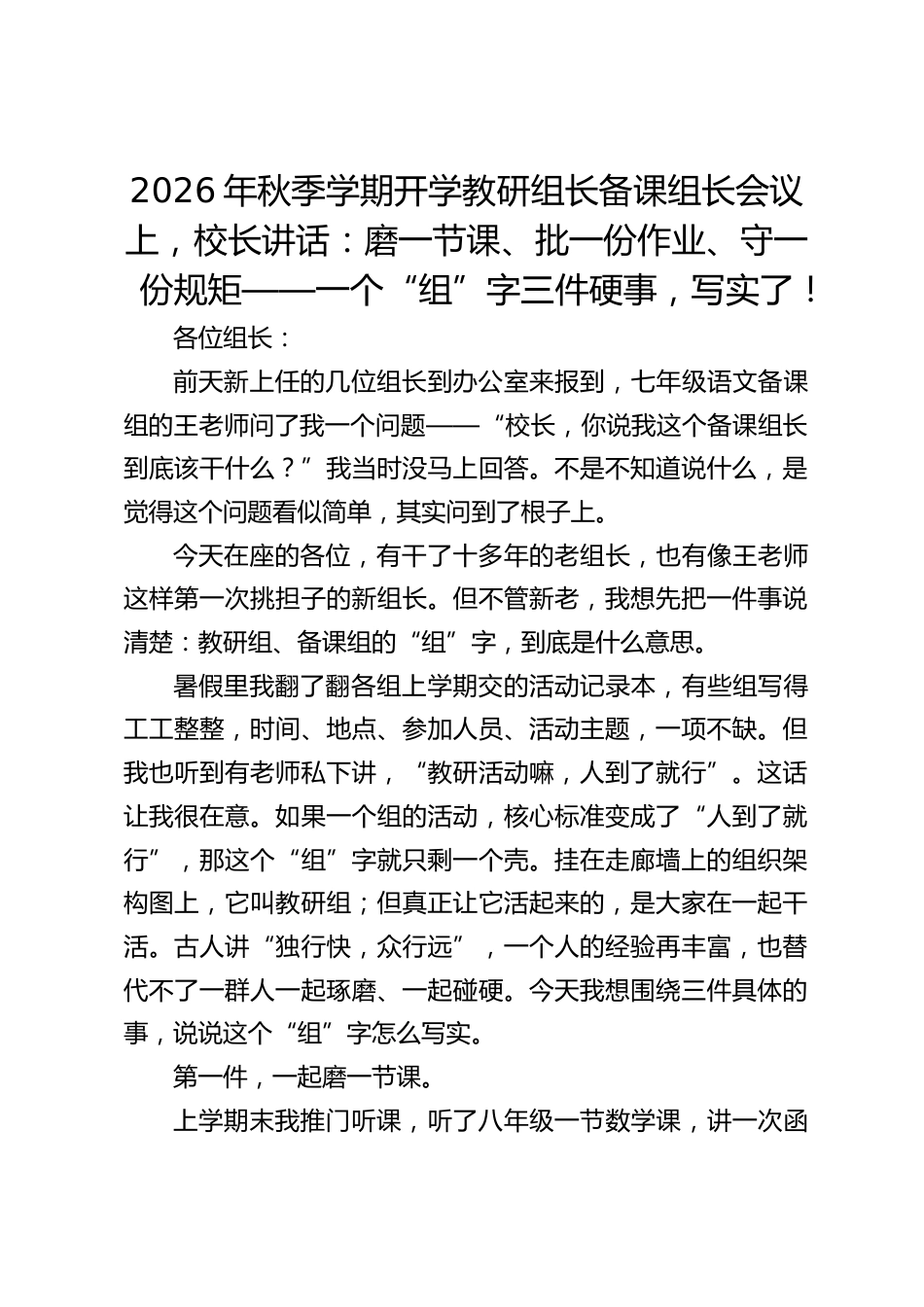 2026年秋季学期开学教研组长备课组长会议上,校长讲话:磨一节课、批一份作业、守一份规矩——一个“组”字三件硬事,写实了!_第1页