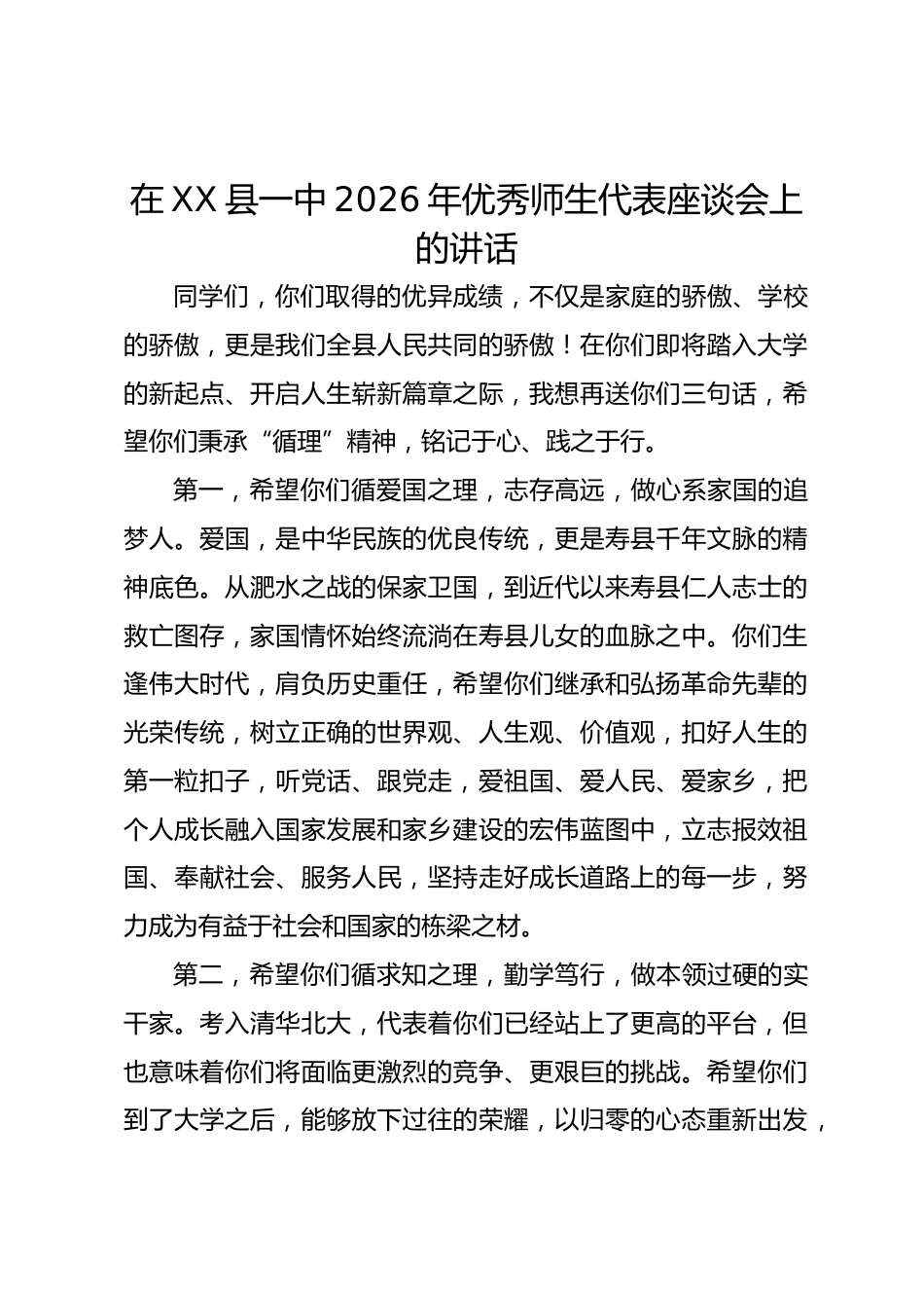 在XX县一中2026年优秀师生代表座谈会上的讲话_第1页