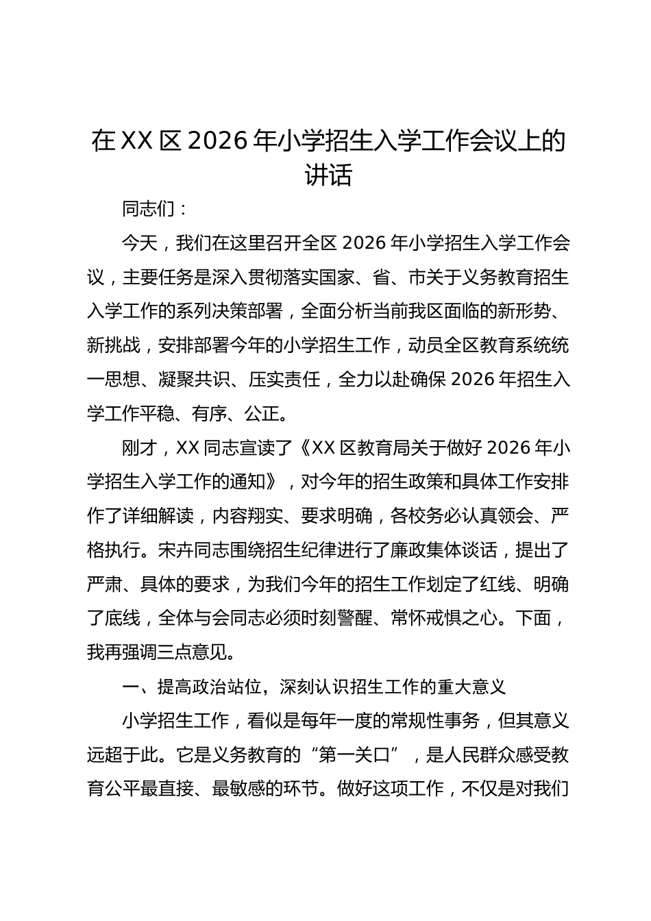 在 XX 区 2026 年小学招生入学工作会议上的讲话_第1页