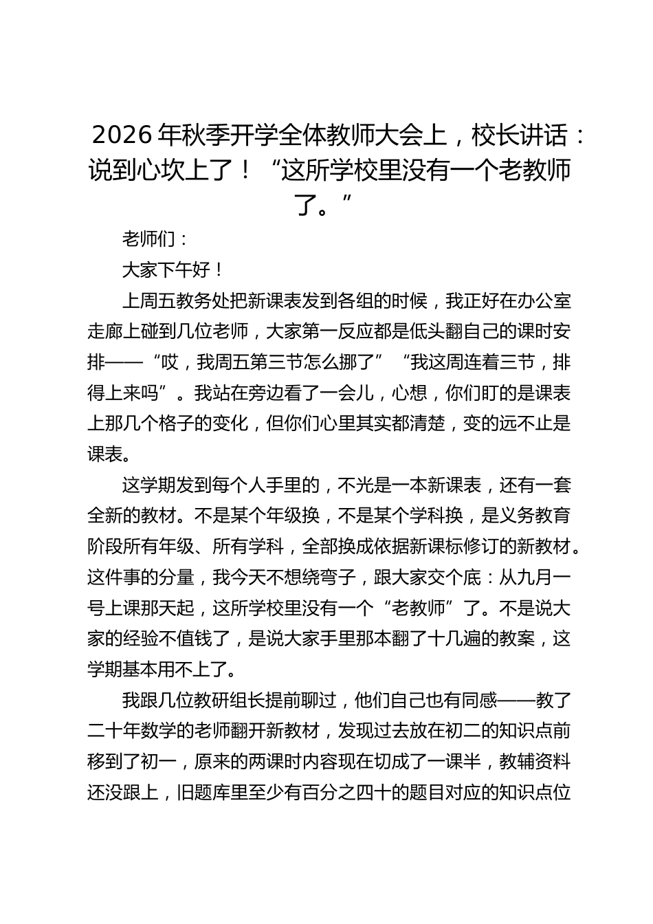 2026年秋季开学全体教师大会上,校长讲话:说到心坎上了!“这所学校里没有一个老教师了。”_第1页