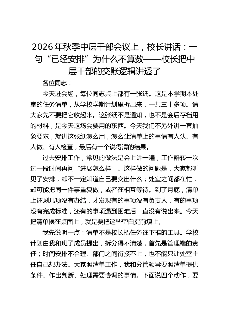 2026年秋季中层干部会议上,校长讲话:一句“已经安排”为什么不算数——校长把中层干部的交账逻辑讲透了_第1页