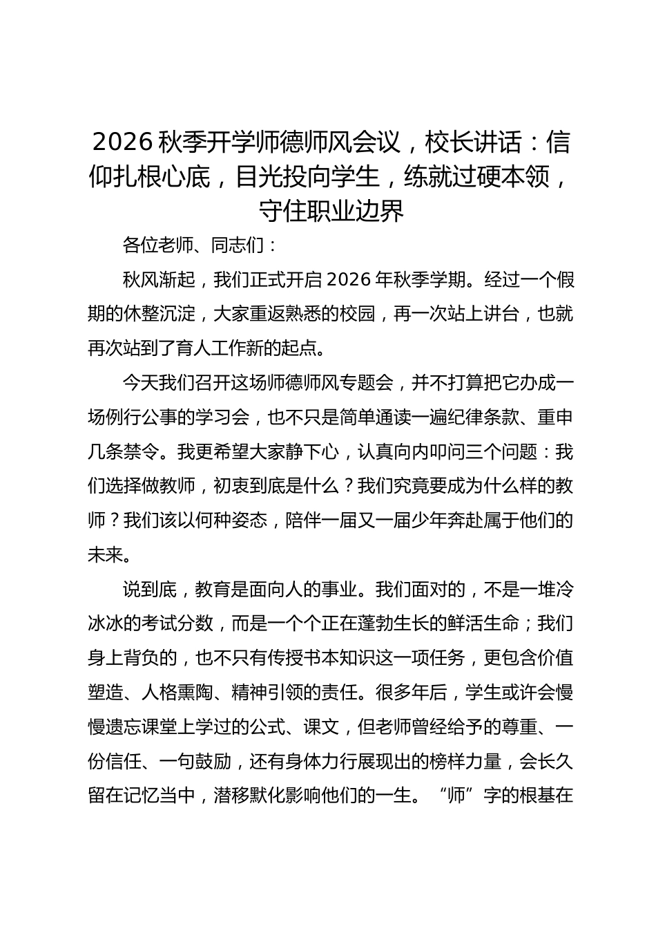2026秋季开学师德师风会议,校长讲话:信仰扎根心底,目光投向学生,练就过硬本领,守住职业边界_第1页