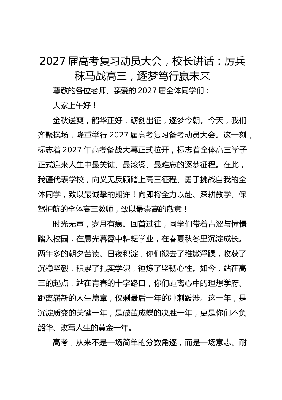 2027届高考复习动员大会,校长讲话:厉兵秣马战高三,逐梦笃行赢未来_第1页