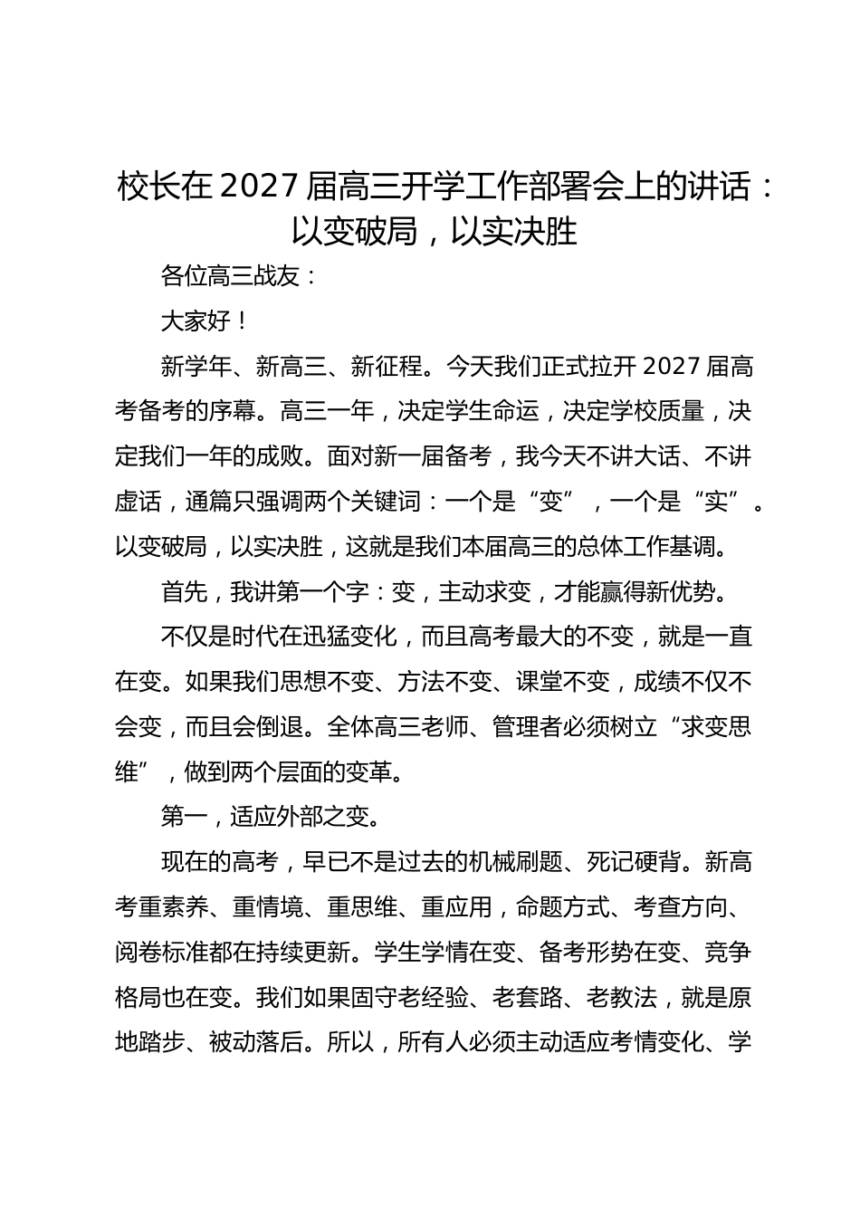 校长在 2027 届高三开学工作部署会上的讲话:以变破局,以实决胜_第1页