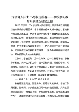 深耕育人沃土 书写长远答卷——学校学习教育开展情况经验汇报
