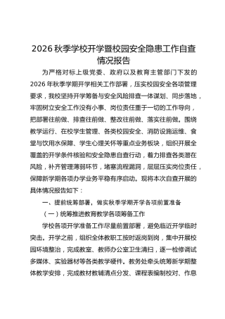 2026秋季学校开学暨校园安全隐患工作自查情况报告