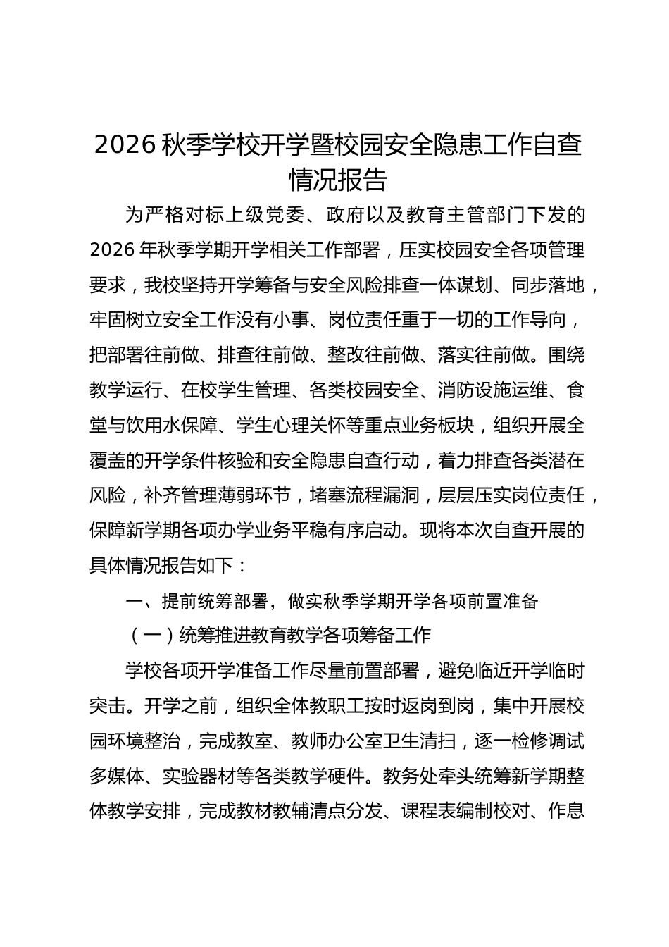 2026秋季学校开学暨校园安全隐患工作自查情况报告_第1页