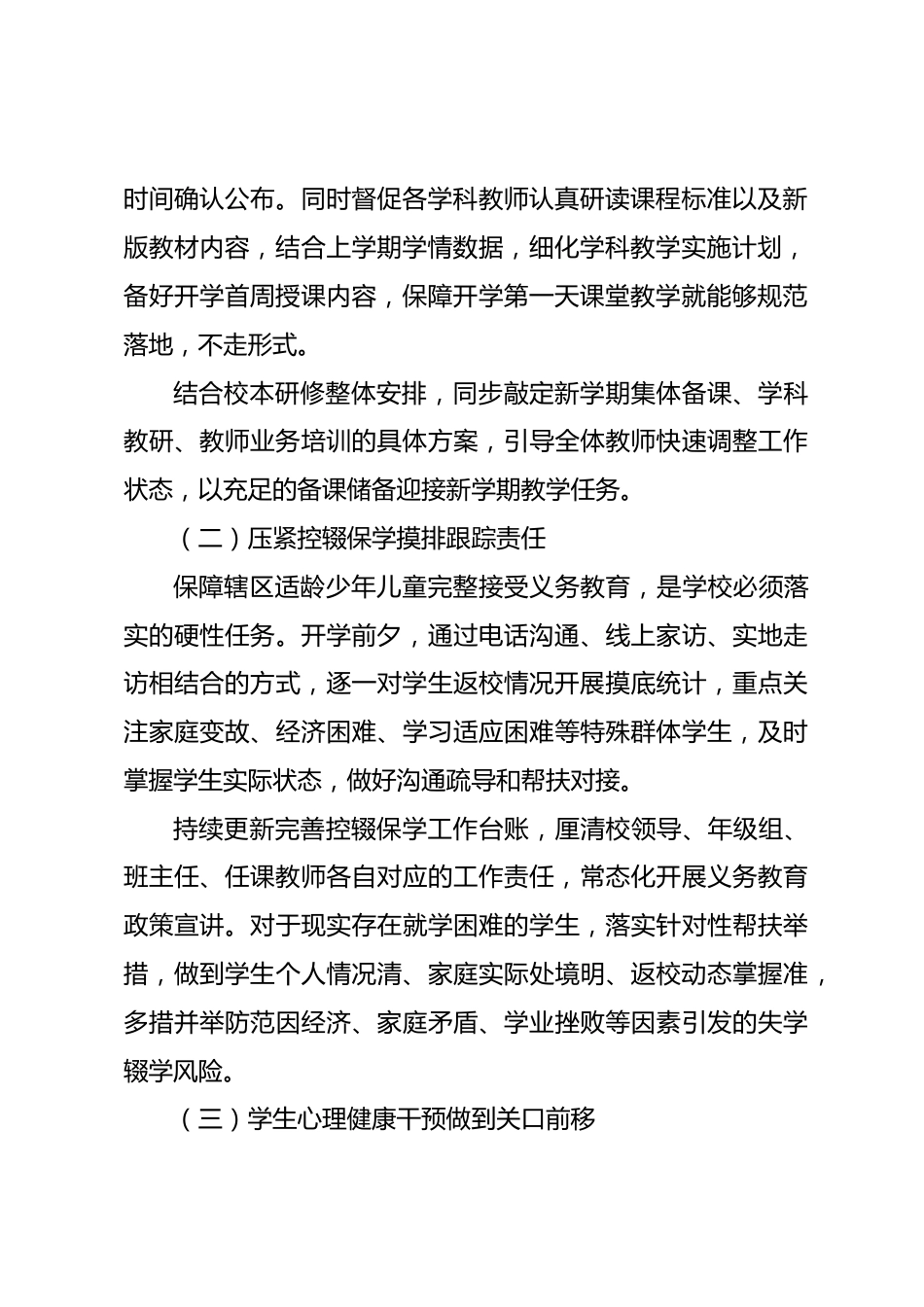2026秋季学校开学暨校园安全隐患工作自查情况报告_第2页