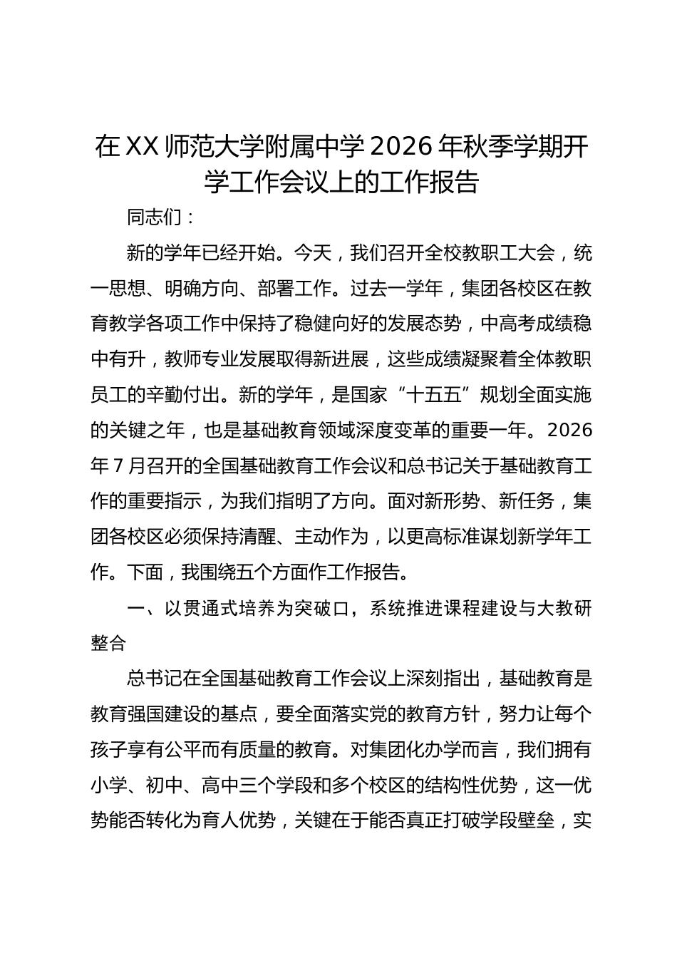 在XX师范附属中学2026年秋季学期开学工作会议上的工作报告_第1页