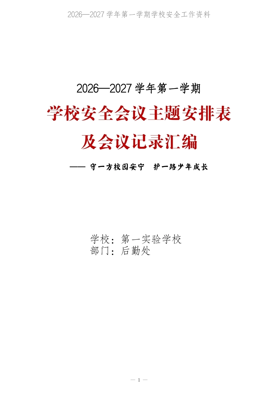 2026-2027学年第一学期学校安全会议主题安排表及会议记录汇编_第1页