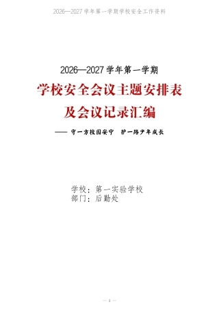 2026-2027学年第一学期学校安全会议主题安排表及会议记录汇编