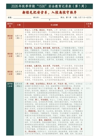 2026年秋季学期中小学1530安全教育记录表(22周)新程先把安全系