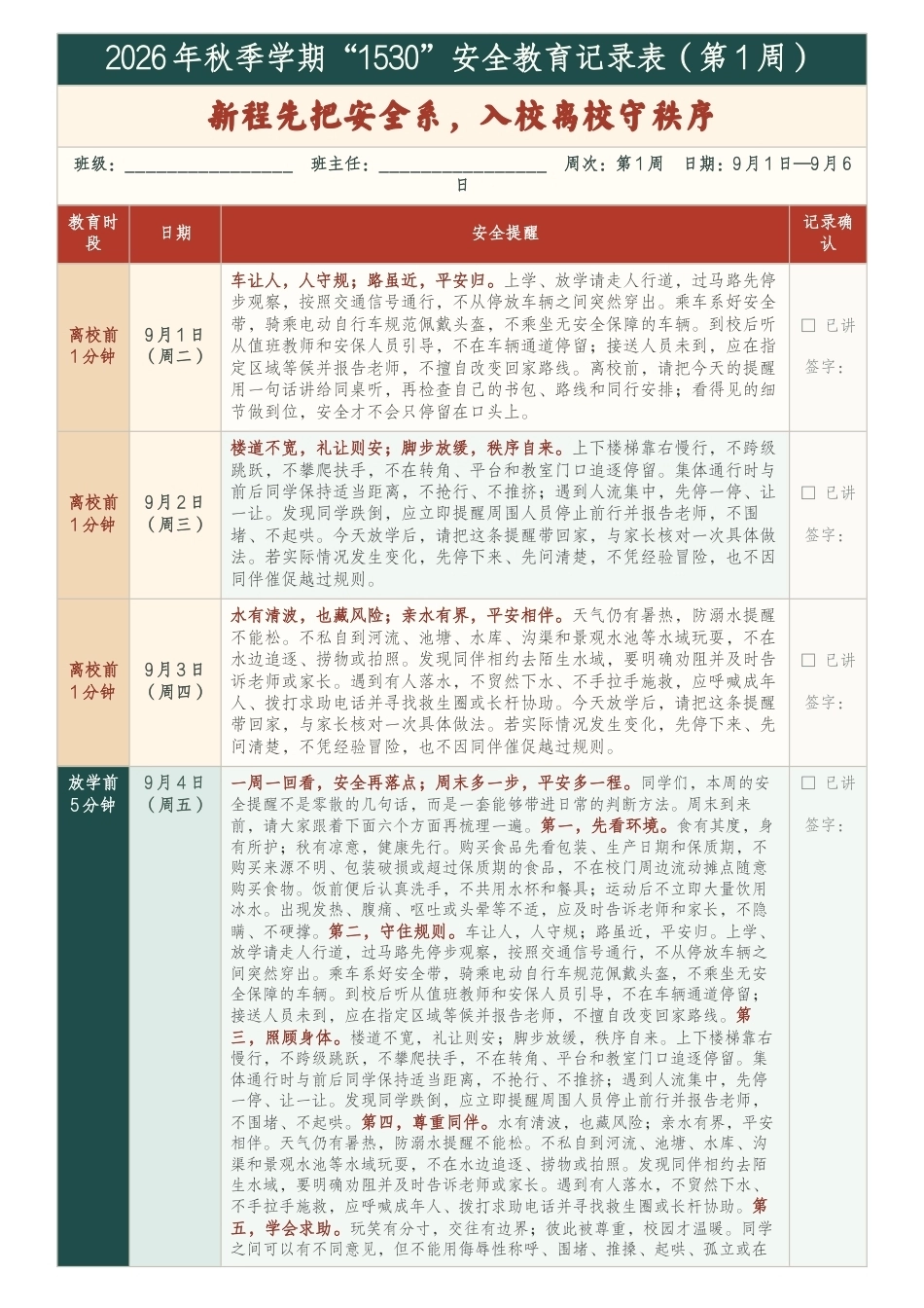 2026年秋季学期中小学1530安全教育记录表(22周)新程先把安全系_第1页