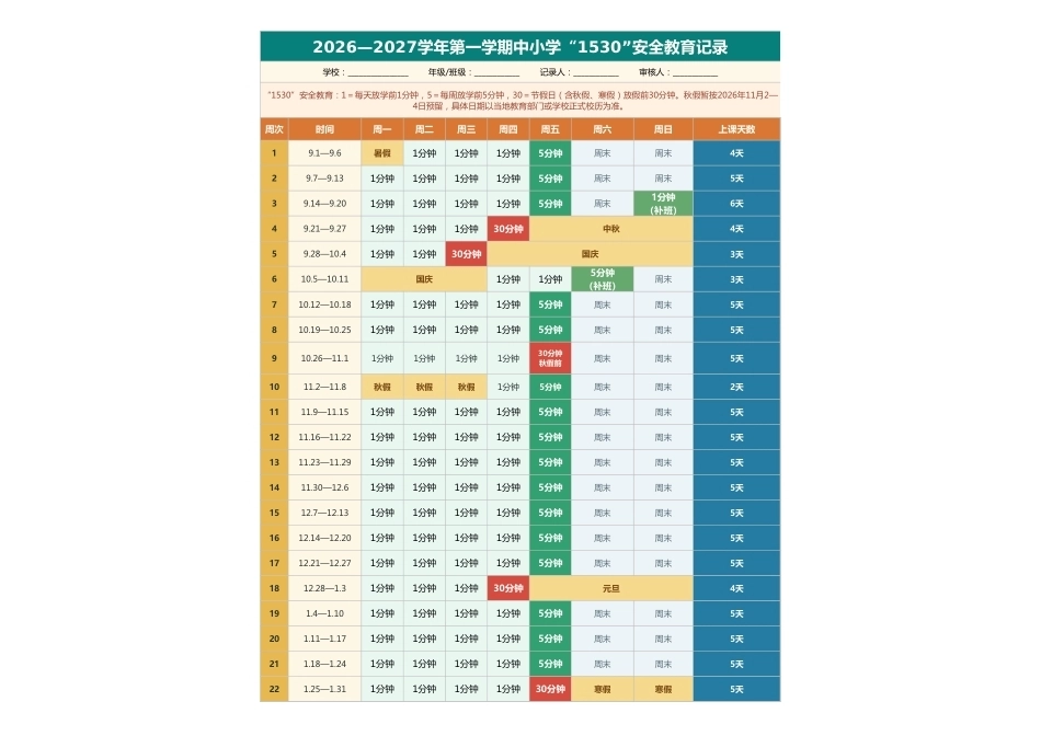2026年秋季学期1530安全教育记录表_第1页