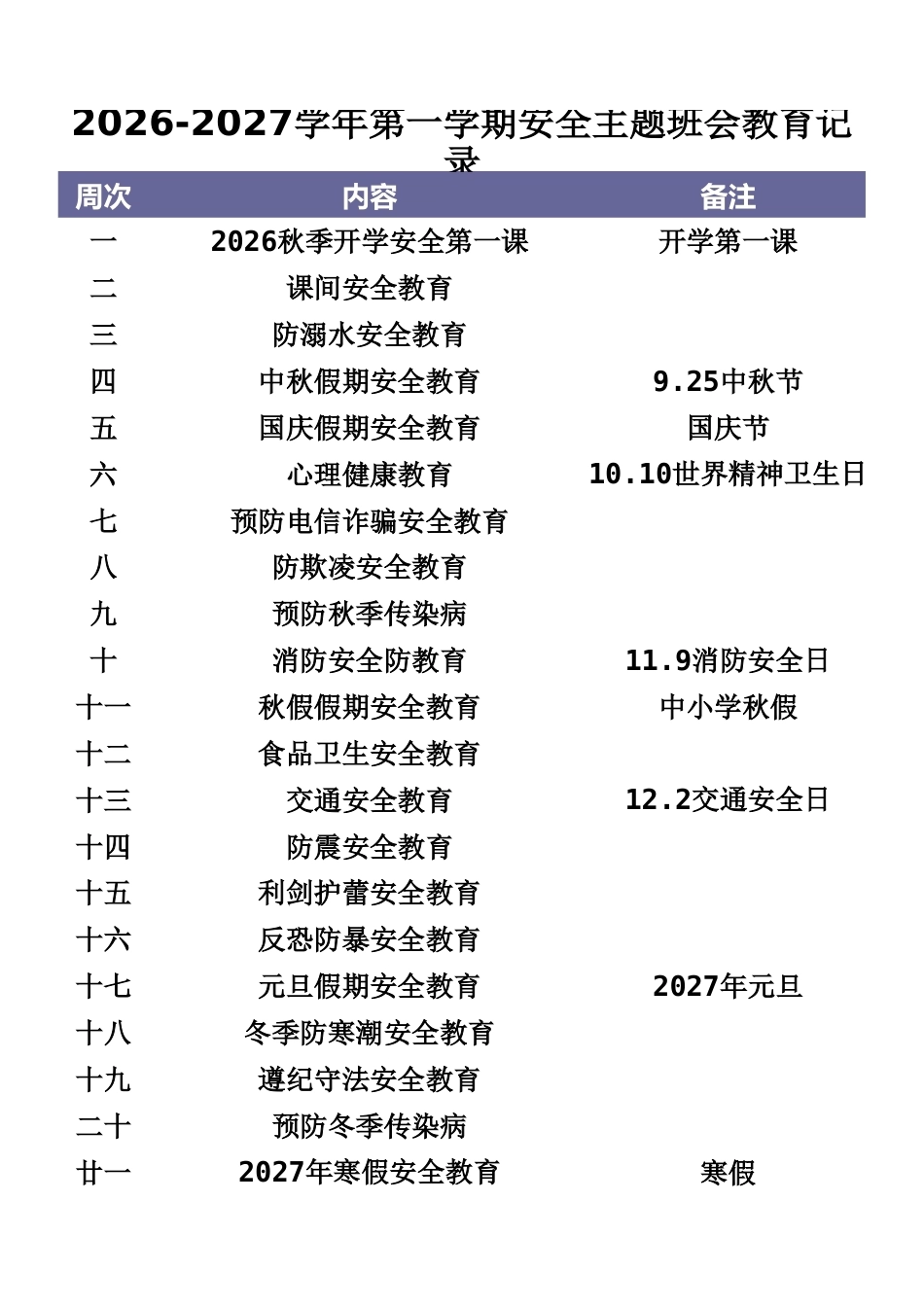 2026-2027第一学期中小学安全主题教育安排表_第1页