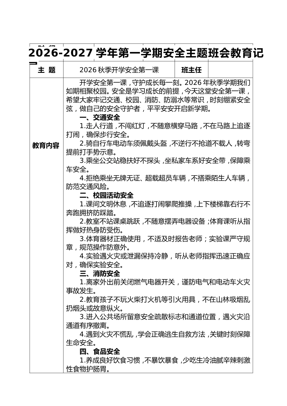 2026-2027第一学期中小学安全主题教育记录21周_第1页
