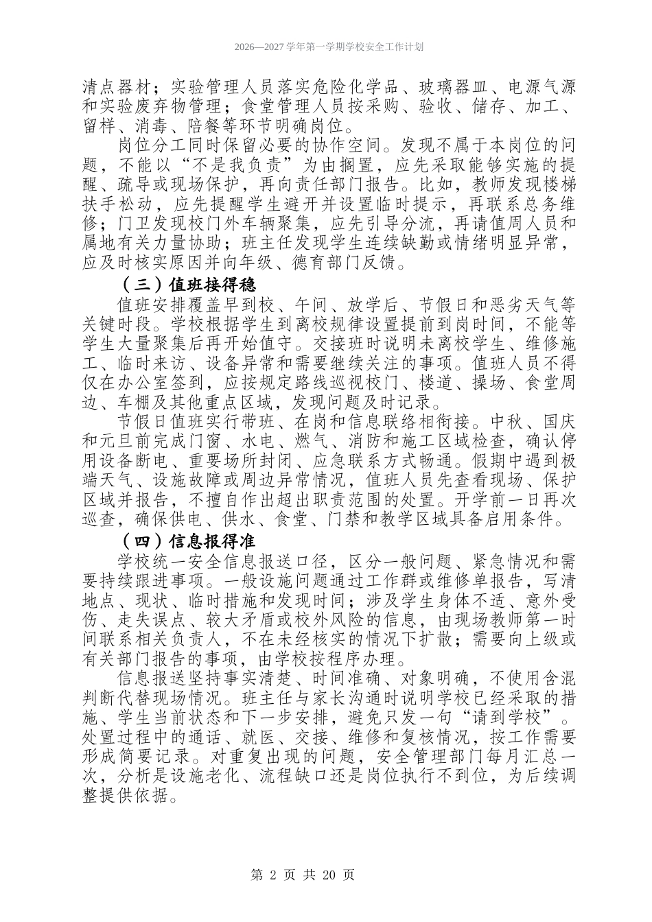 2026-2027学年第一学期学校安全工作计划及周安排表——守校园一日之序,护师生四季之安_第2页