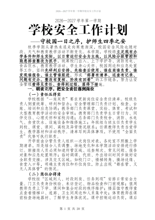 2026-2027学年第一学期学校安全工作计划及周安排表——守校园一日之序，护师生四季之安
