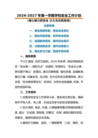 2026-2027年第一学期学校安全工作计划——凝心聚力抓安全 久久为功筑防线
