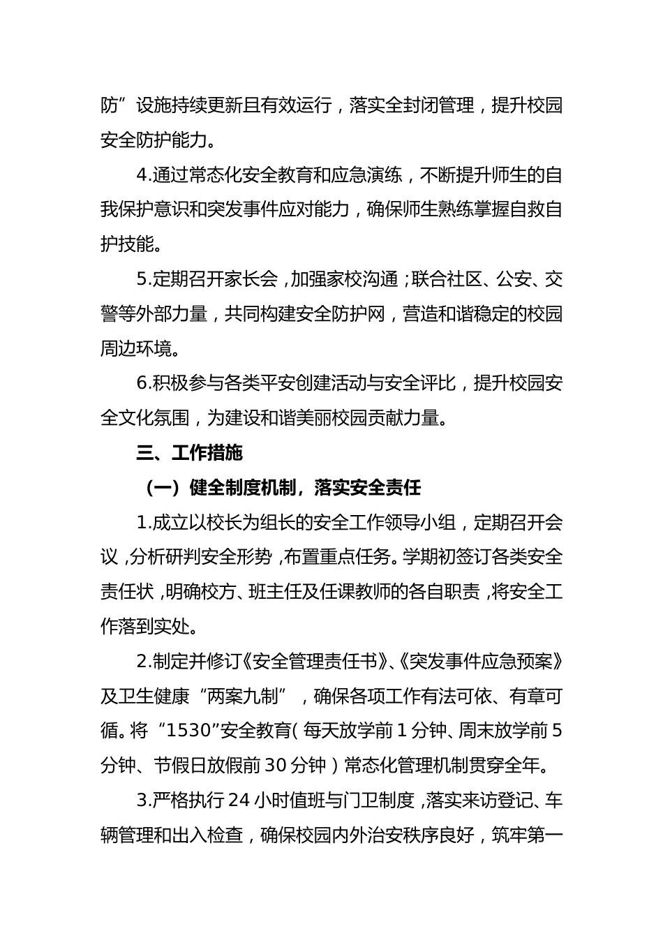 2026-2027年第一学期学校安全工作计划——凝心聚力抓安全 久久为功筑防线_第2页