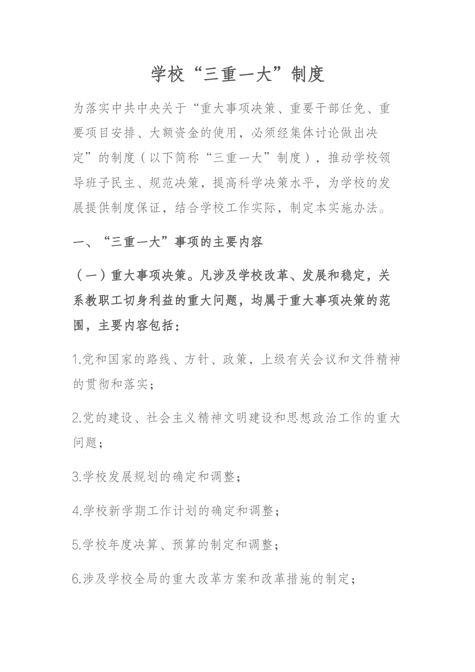 学校“三重一大”制度_第1页
