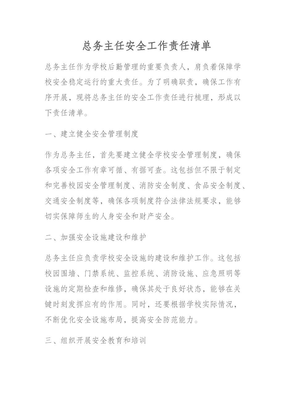 总务主任安全工作责任清单_第1页