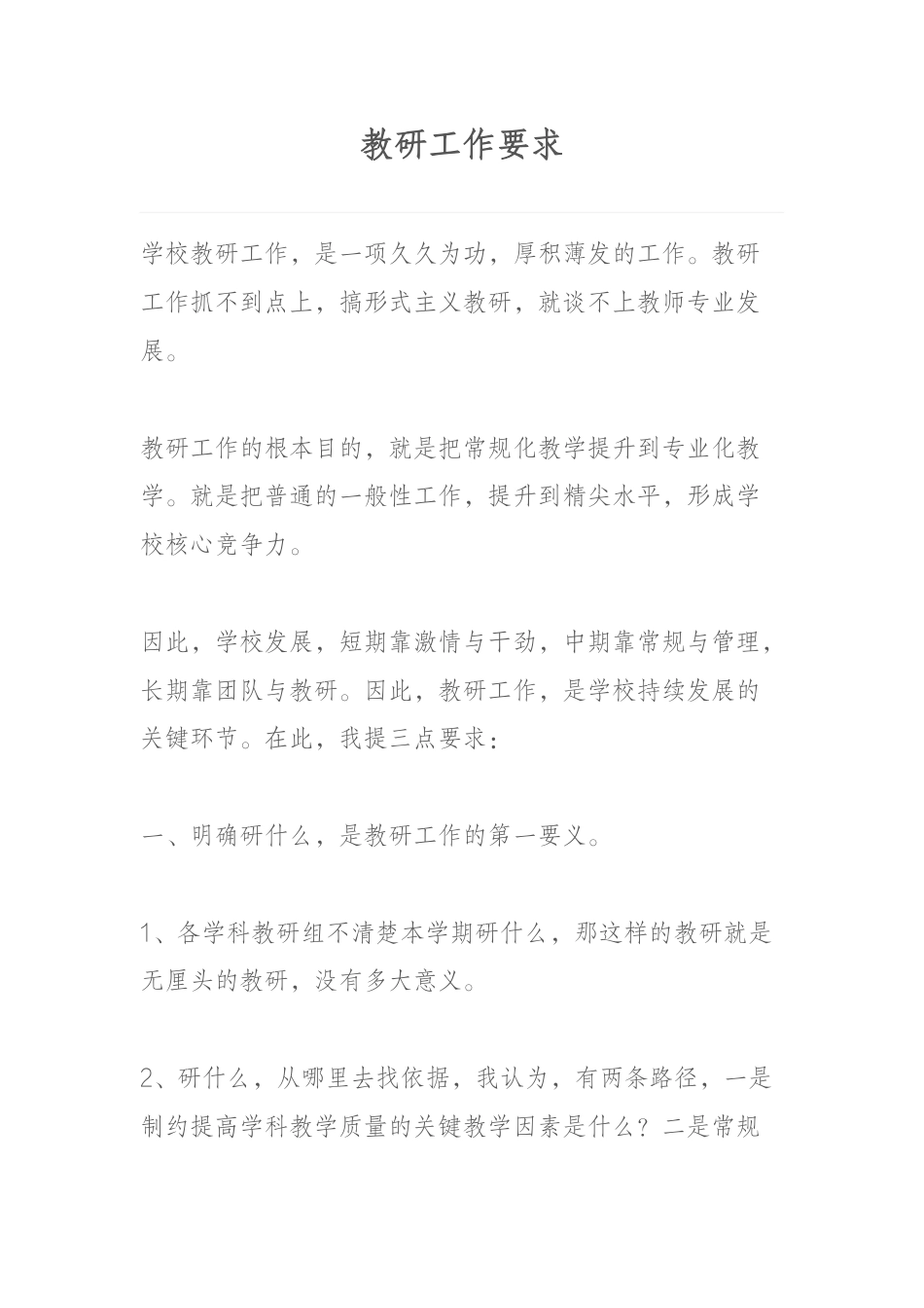 教研工作要求_第1页