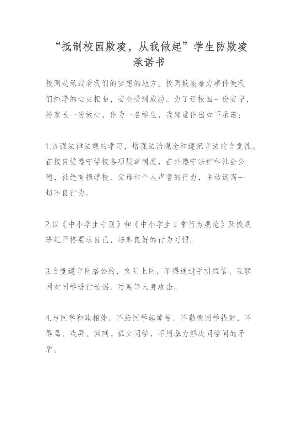 抵制校园欺凌,从我做起”学生防欺凌承诺书_第1页