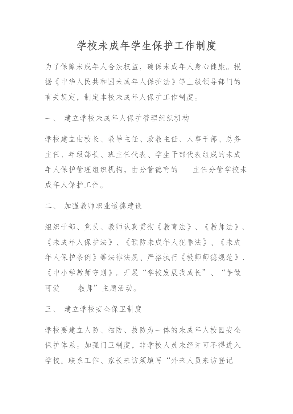 学校未成年学生保护工作制度_第1页