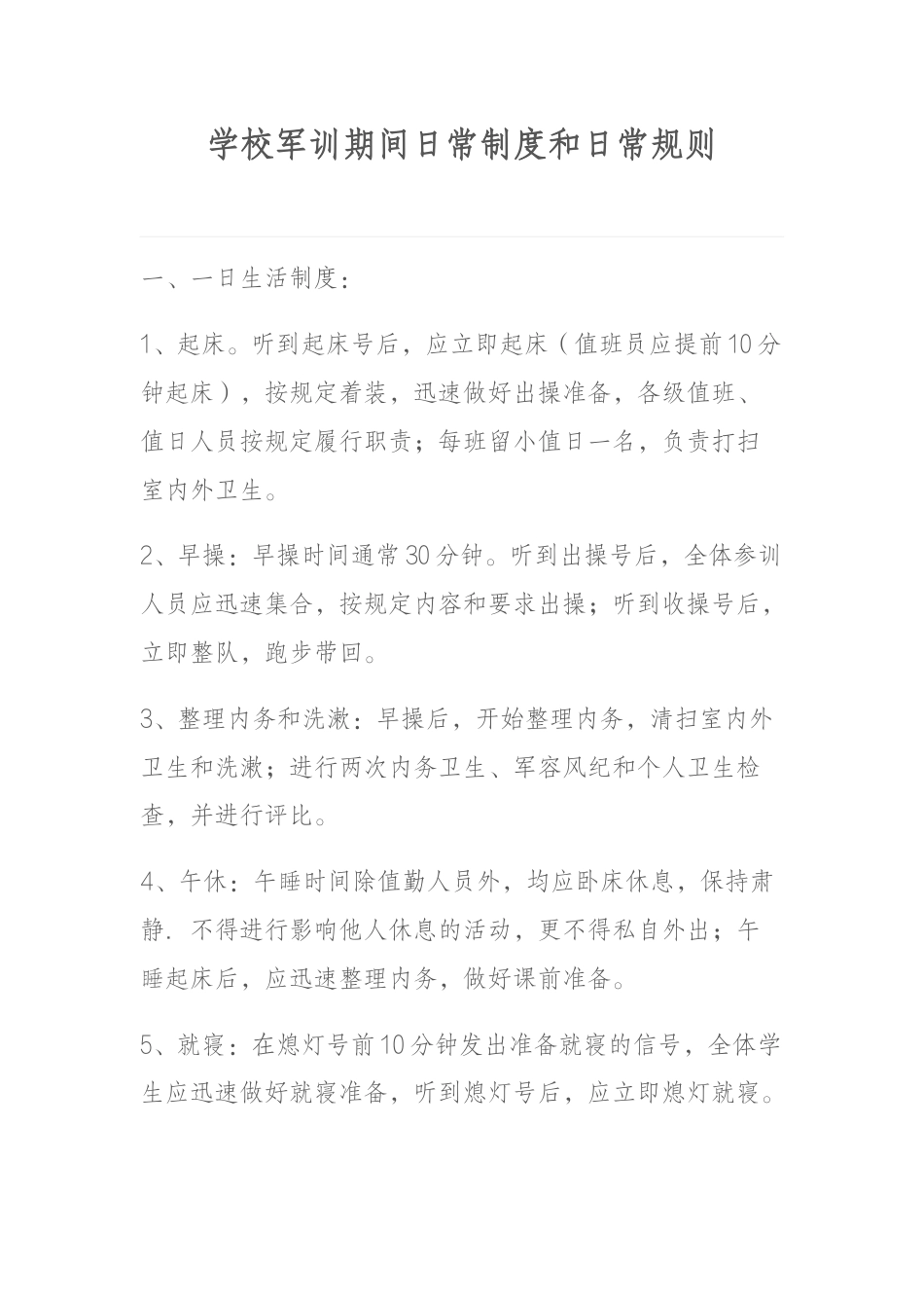 学校军训期间日常制度和日常规则_第1页