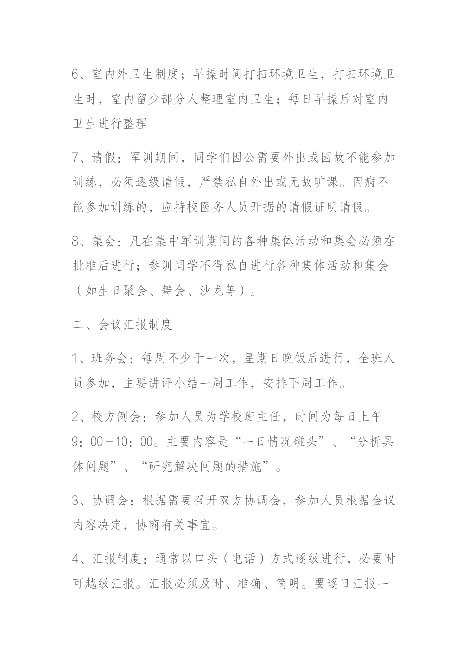 学校军训期间日常制度和日常规则_第2页