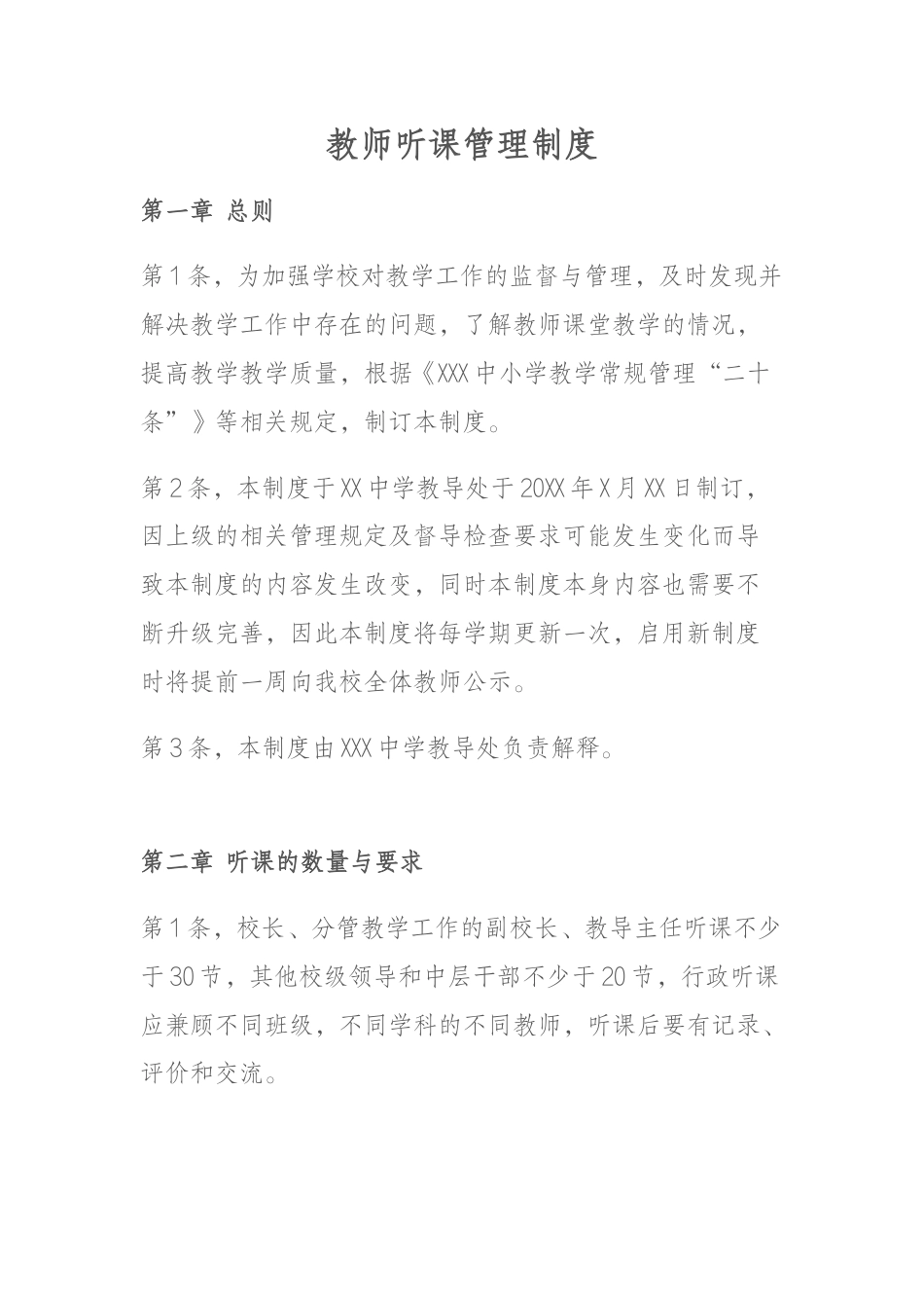教师听课管理制度_第1页
