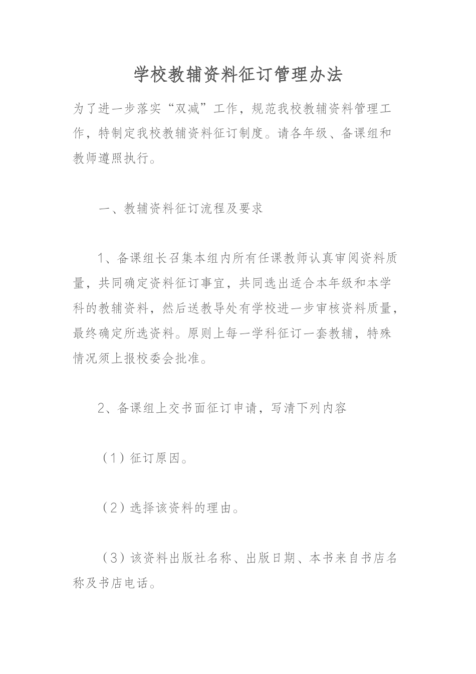 学校教辅资料征订管理办法_第1页