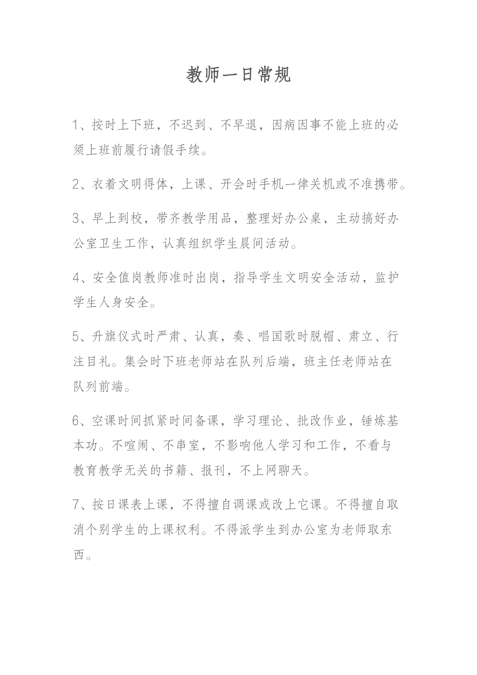 教师一日常规_第1页
