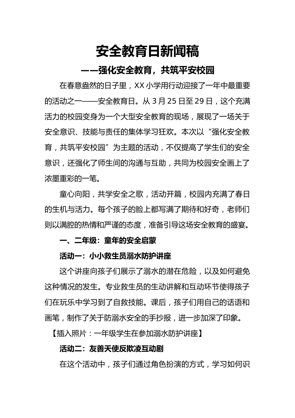 安全教育日新闻稿_第1页