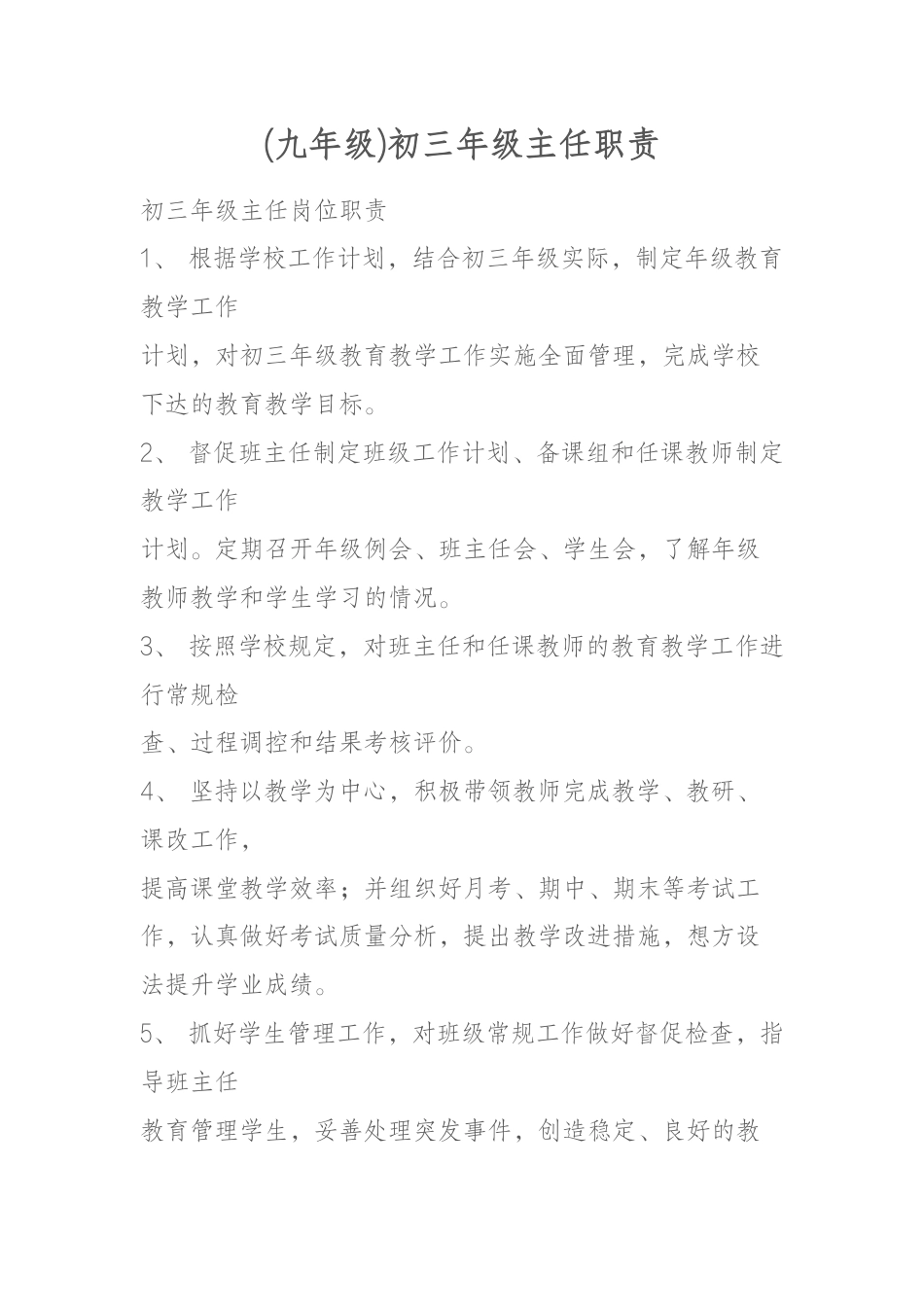 (九年级)初三年级主任职责_第1页